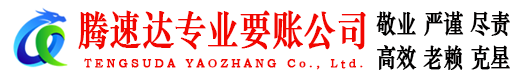 静安腾速达要债公司